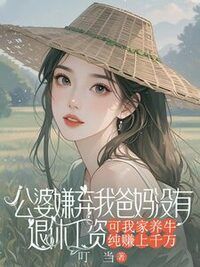 公婆嫌弃我爸妈没有退休工资，可我家养牛纯赚上千万在线阅读