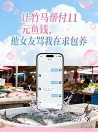 让竹马帮付11元鱼钱，他女友骂我在求包养在线阅读