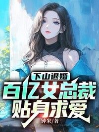 下山退婚，百亿女总裁贴身求爱在线阅读