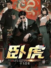卧虎在线阅读