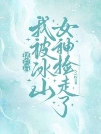 摆烂后，我被冰山女神捡走了在线阅读