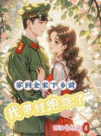穿到全家下乡前，我带娃跑路了在线阅读