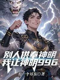 别人供奉神明，我让神明996在线阅读