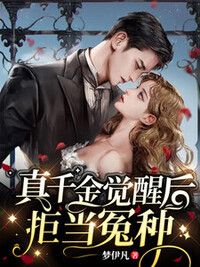 真千金觉醒后，拒当冤种在线阅读