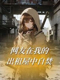 网友在我的出租屋中自焚在线阅读