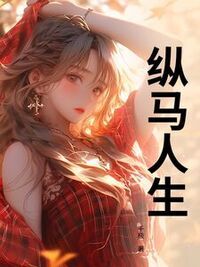 纵马人生在线阅读