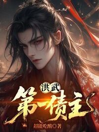 洪武第一债主在线阅读