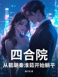 四合院：从截胡秦淮茹开始躺平在线阅读