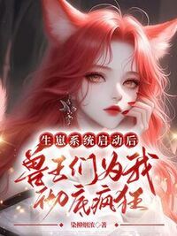 生崽系统启动后，兽王们为我彻底疯狂在线阅读