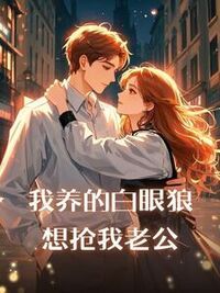 我养的白眼狼想抢我老公在线阅读
