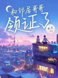 和邻居哥哥领证了在线阅读