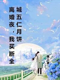 离婚夜，我买断全城五仁月饼在线阅读