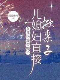 女儿送我金镯子，儿媳直接掀桌子在线阅读