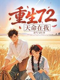 重生72，天命在我在线阅读