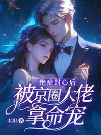 绝症封心后，被京圈大佬拿命宠在线阅读