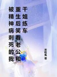 被精神病刺死的我重生后笑看老公和干姐练车在线阅读