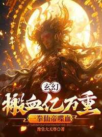 玄幻：搬血亿万重，一拳仙帝喋血在线阅读