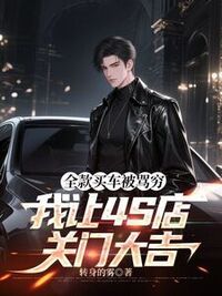 全款买车被骂穷，我让4S店关门大吉在线阅读