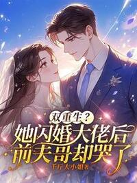 双重生？她闪婚大佬后前夫哥却哭了在线阅读