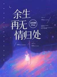 余生再无情归处在线阅读