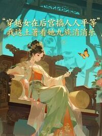 穿越女在后宫搞人人平等，我这土著看她九族消消乐在线阅读