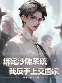 绑定沙雕系统，我反手上交国家在线阅读