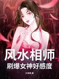 风水相师，刷爆女神好感度在线阅读