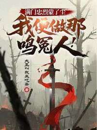 满门忠烈蒙了尘，我便做那鸣冤人！在线阅读
