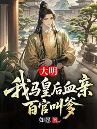 大明：我马皇后血亲，百官叫爹在线阅读