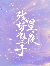 残梦坠于星夜在线阅读