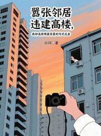 嚣张邻居违建高楼，我却选择用最窝囊的方式反击在线阅读