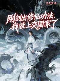 刚创出修仙功法，我就上交国家了在线阅读