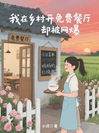 我在乡村开免费餐厅却被网暴了在线阅读