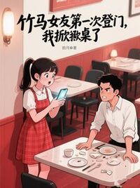 竹马女友第一次登门，我掀桌了在线阅读
