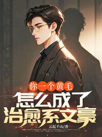 你一个黄毛，怎么成了治愈系文豪在线阅读