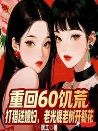 冯大根苏迎夏在线阅读