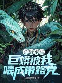 荒野求生：巨蟒被我喂成带路党在线阅读