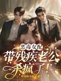 恶毒女配，带残疾老公杀疯了！在线阅读