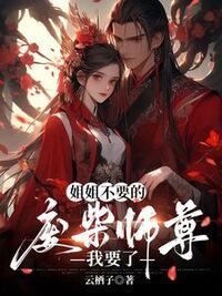 姐姐不要的废柴师尊，我要了在线阅读