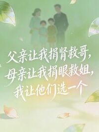 父亲让我捐肾救哥，母亲让我捐眼救姐，我让他们选一个在线阅读