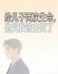给儿子两次生命，他咒我该去死了在线阅读