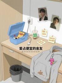 爱占便宜的舍友在线阅读