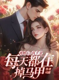 离婚后，真千金每天都在掉马甲在线阅读