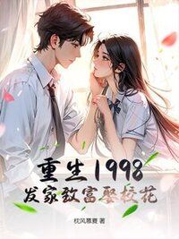 重生1998，发家致富娶校花在线阅读