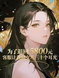 为了退回5800元，客服让我扇女儿三十个耳光在线阅读