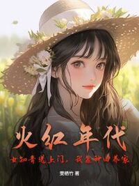火红年代：女知青送上门，我靠种田养家在线阅读