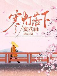 寒灯落下梨花雨在线阅读