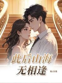 此后山海无相逢在线阅读