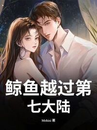 鲸鱼越过第七大陆在线阅读