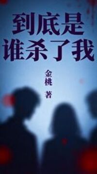 到底是谁杀了我在线阅读